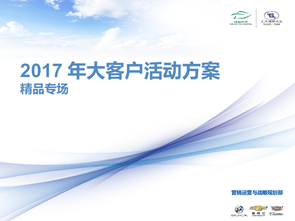 2017上汽通用大客户活动方案