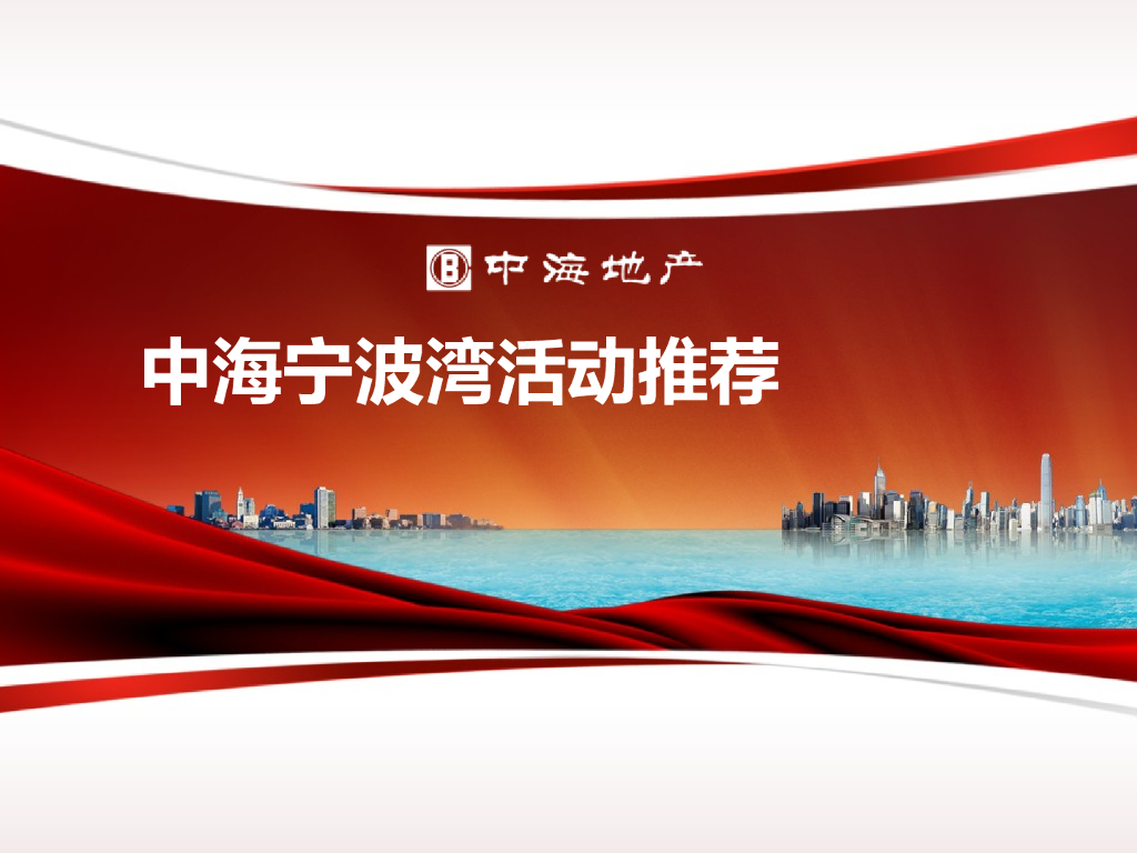 2018中海地产-宁波湾活动规划推荐