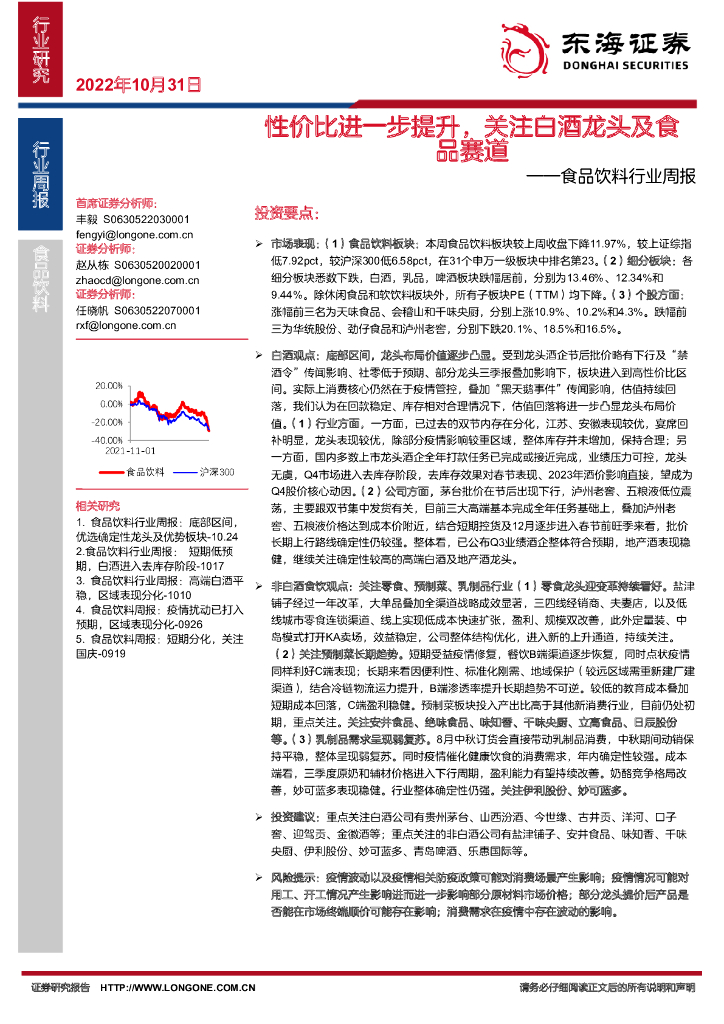 东海证券：食品饮料行业周报：性价比进一步提升，关注白酒龙头及食品赛道