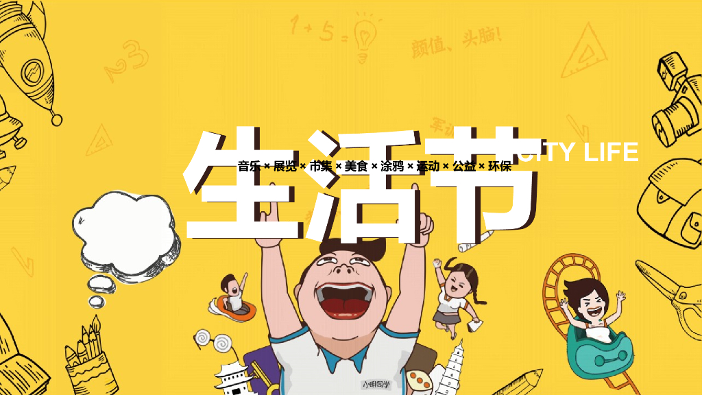 国庆城市生活节【I SEE YOU】主题活动策划方案
