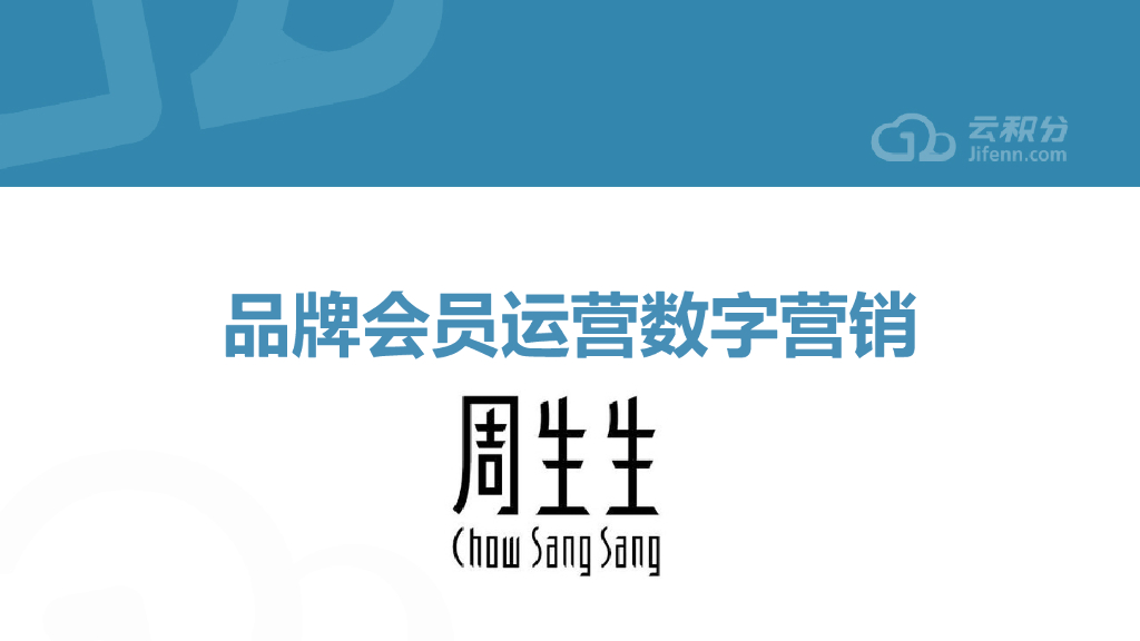 周生生品牌会员运营CRM数字营销方案_第1页