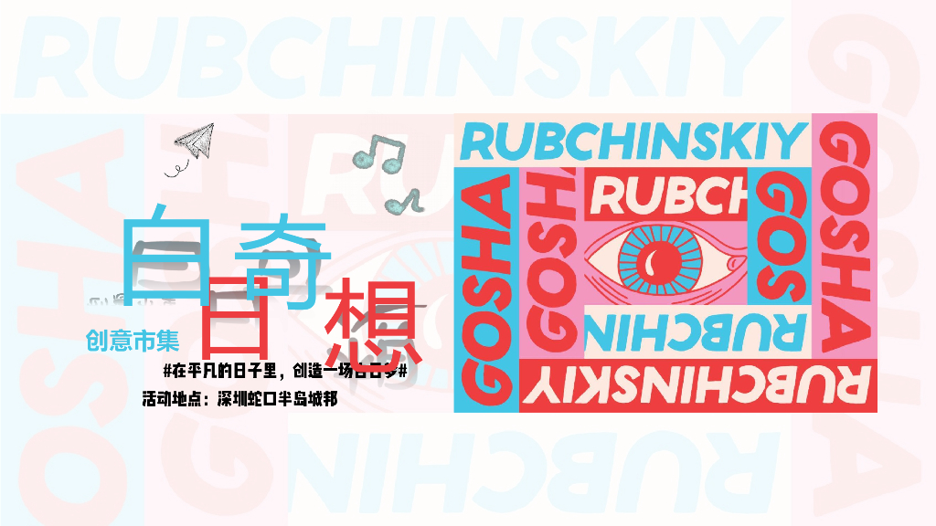 2020商业广场11月《白日奇想》创意市集活动策划方案