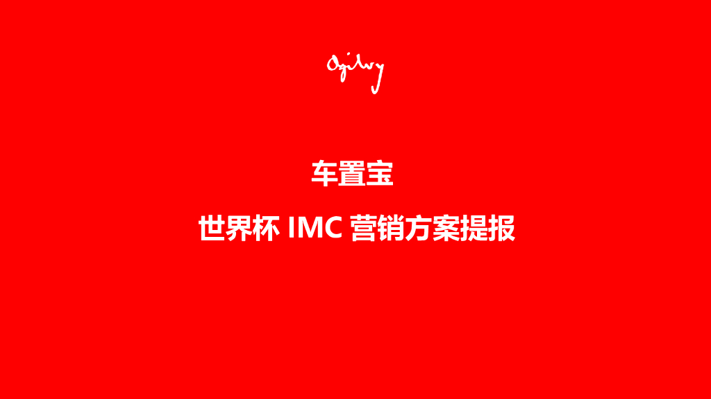 车置宝世界杯IMC营销方案提报