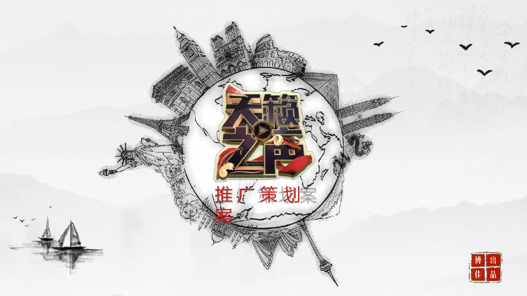 2017《天籁之声》策划方案