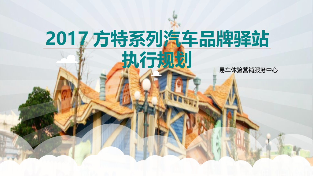 2017方特系列汽车品牌驿站执行规划