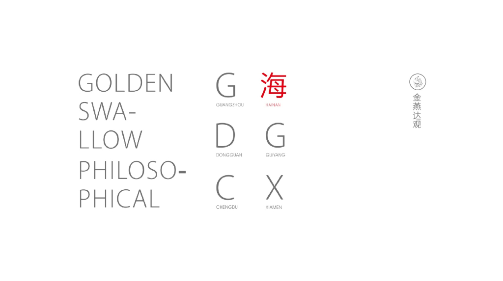 2017融创海棠湾壹号院提案-广州4A金燕达观