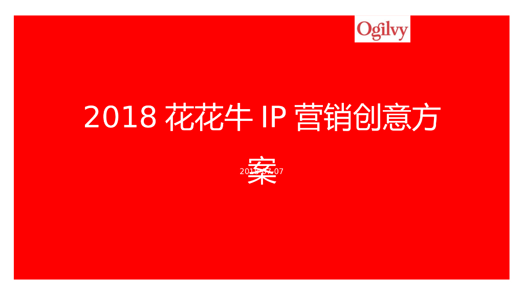 2018花花牛IP营销创意方案-奥美