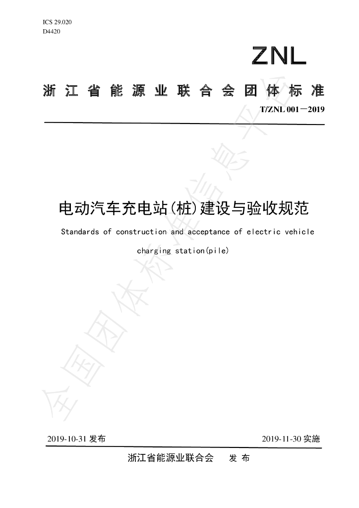 T/ZNL 001-2019 电动汽车<em>充电</em>站（<em>桩</em>）建设与验收规范