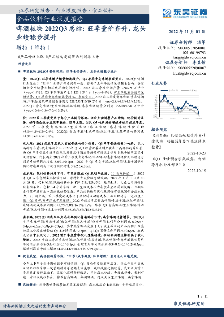 东吴证券：食品饮料行业深度报告：啤酒板块2022Q3总结：旺季量价齐升，龙头业绩稳步提升