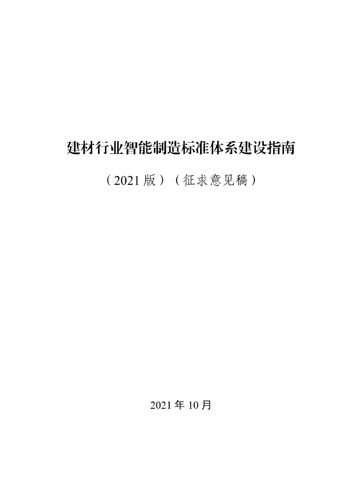 建材行业智能制造标准体系建设指南