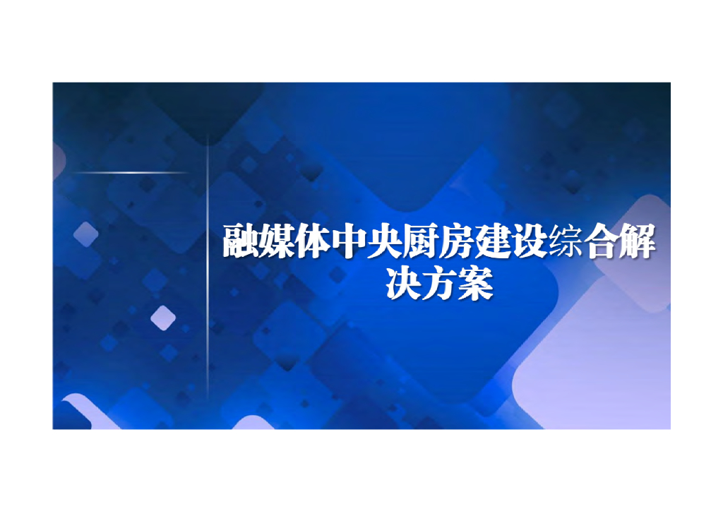 融媒体（中央厨房）解决方案