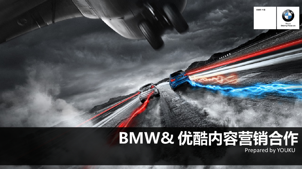 宝马 优酷内容营销合作专案
