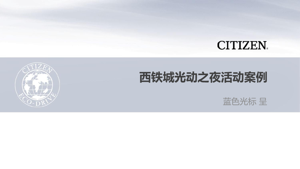 西铁城夜跑活动案例