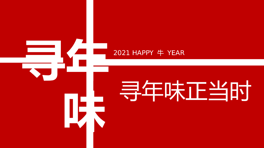2021地产项目新春寻年味系列“寻年味正当时”活动策划方案