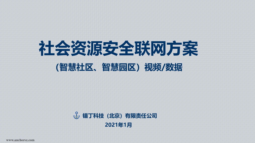 社会资源（智慧社区、智慧园区）视频数据安全接入方案