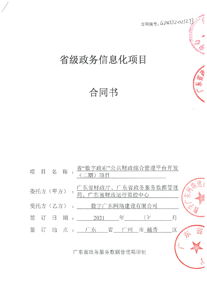 省“数字政府”公共财政综合管理平台开发（二期）项目 合同