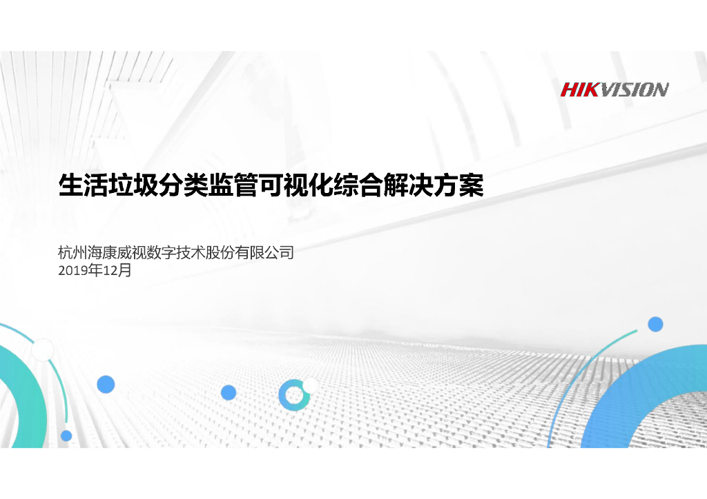 生活垃圾分类监管可视化综合解决方案