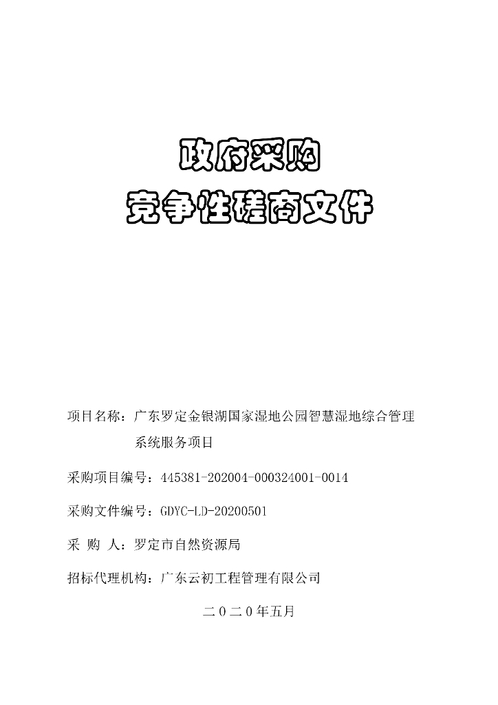 湿地公园智慧湿地综合管理系统服务项目【招投标参考】