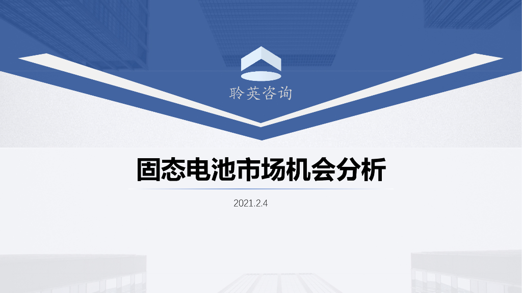 聆英咨询：固态电池市场机会分析报告