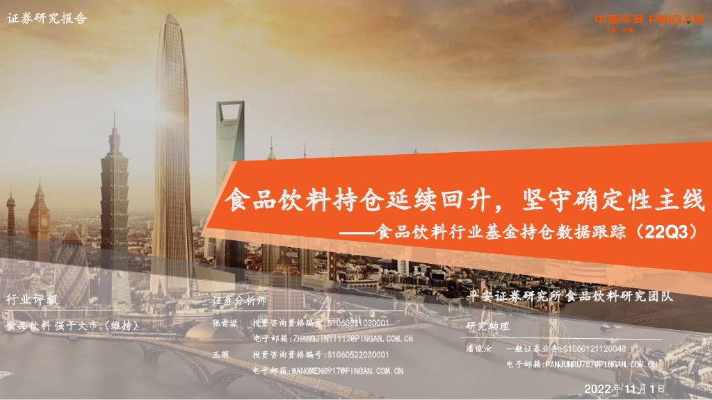 平安证券：食品饮料行业基金持仓数据跟踪（22Q3）：食品饮料持仓延续回升，坚守确定性主线