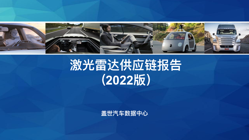 盖世汽车：激光雷达<em>供应链</em>报告（2022版） 海报