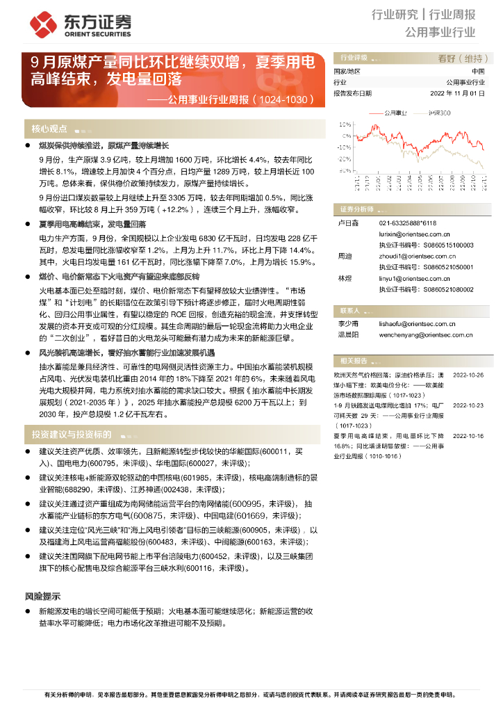 东方证券：公用事业行业周报：9月原煤产量同比环比继续双增，夏季用电高峰结束，发电量回落