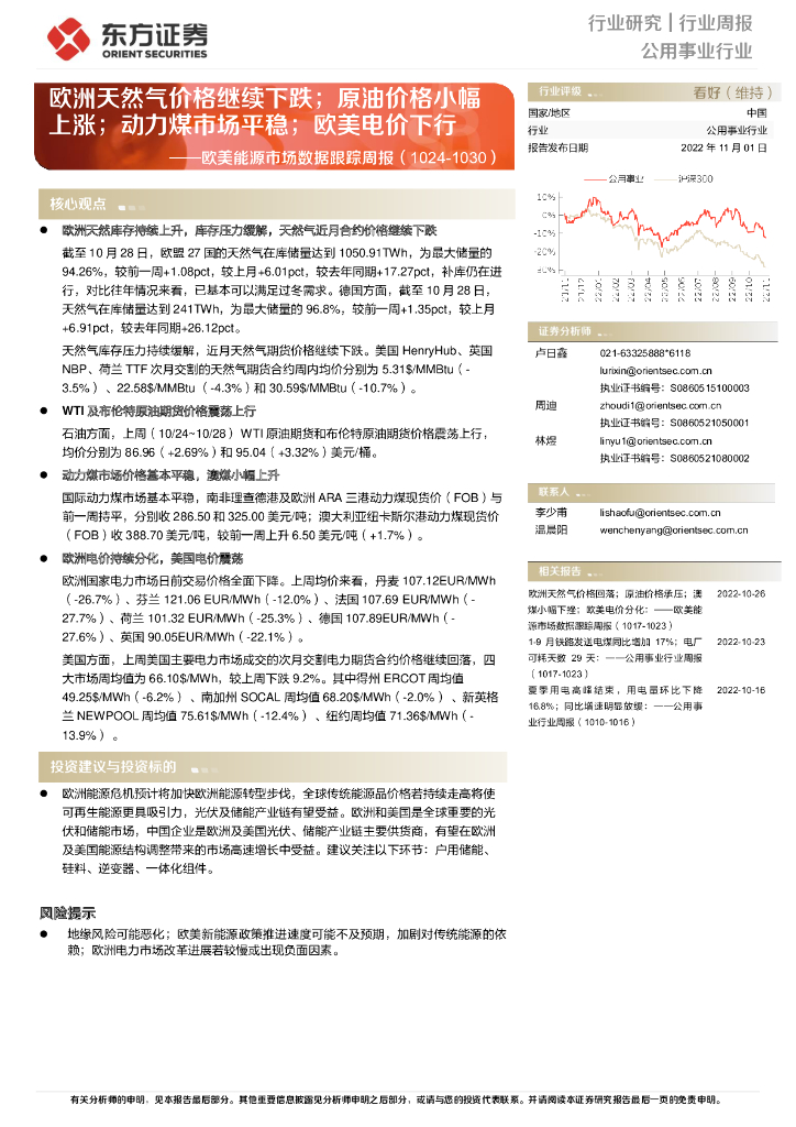 东方证券：欧美能源市场数据跟踪周报：欧洲天然气价格继续下跌；原油价格小幅上涨；动力煤市场平稳；欧美电价下行