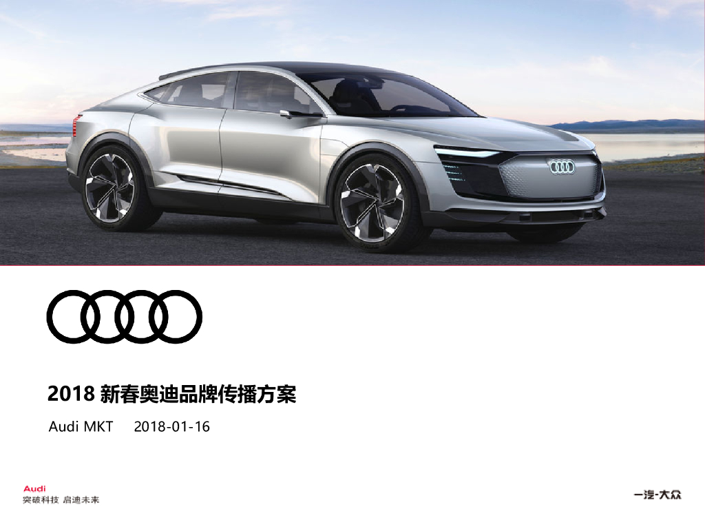 2018奥迪春节营销品牌传播方案