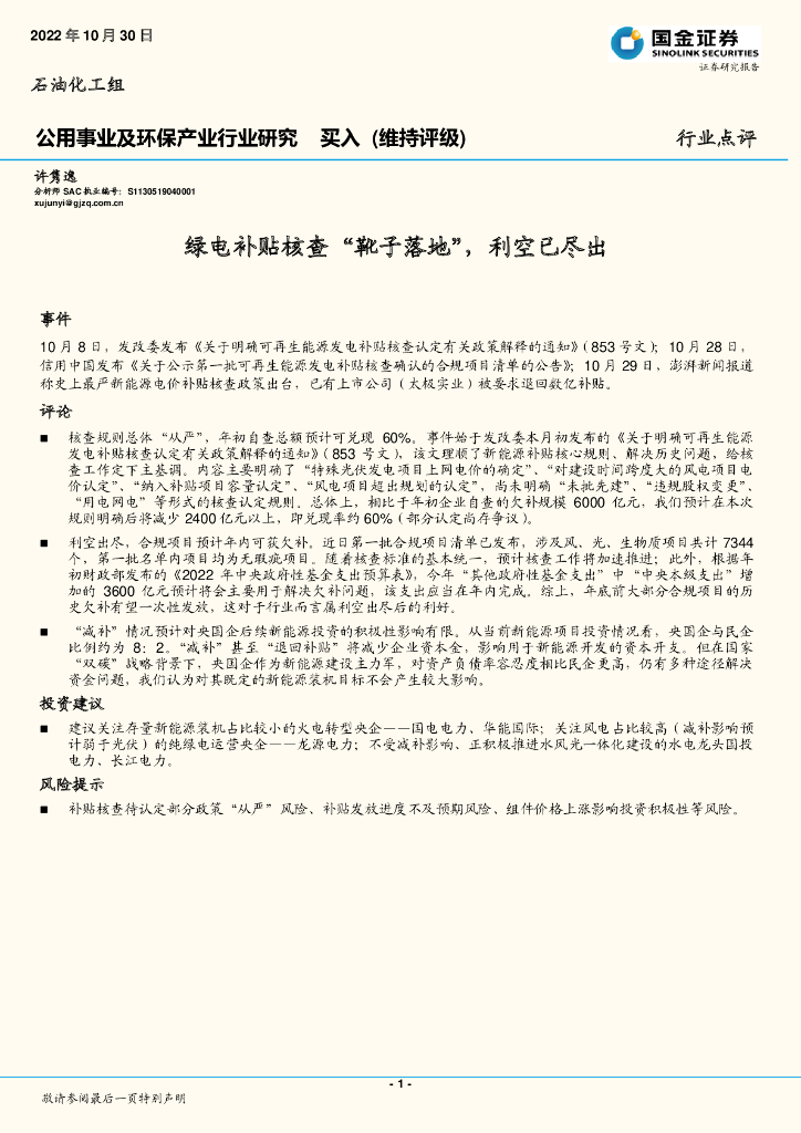 国金证券：公用事业及环保产业行业研究：绿电补贴核查“靴子落地”，利空已尽出