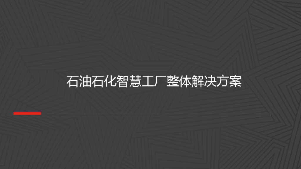 石油石化智慧工厂整体解决方案