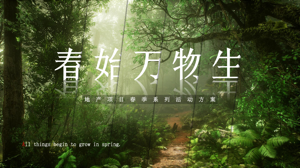 2021地产项目春季3-6月系列“春始万物生”活动策划方案