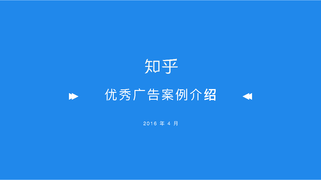 知乎优秀广告策划案例总结说明