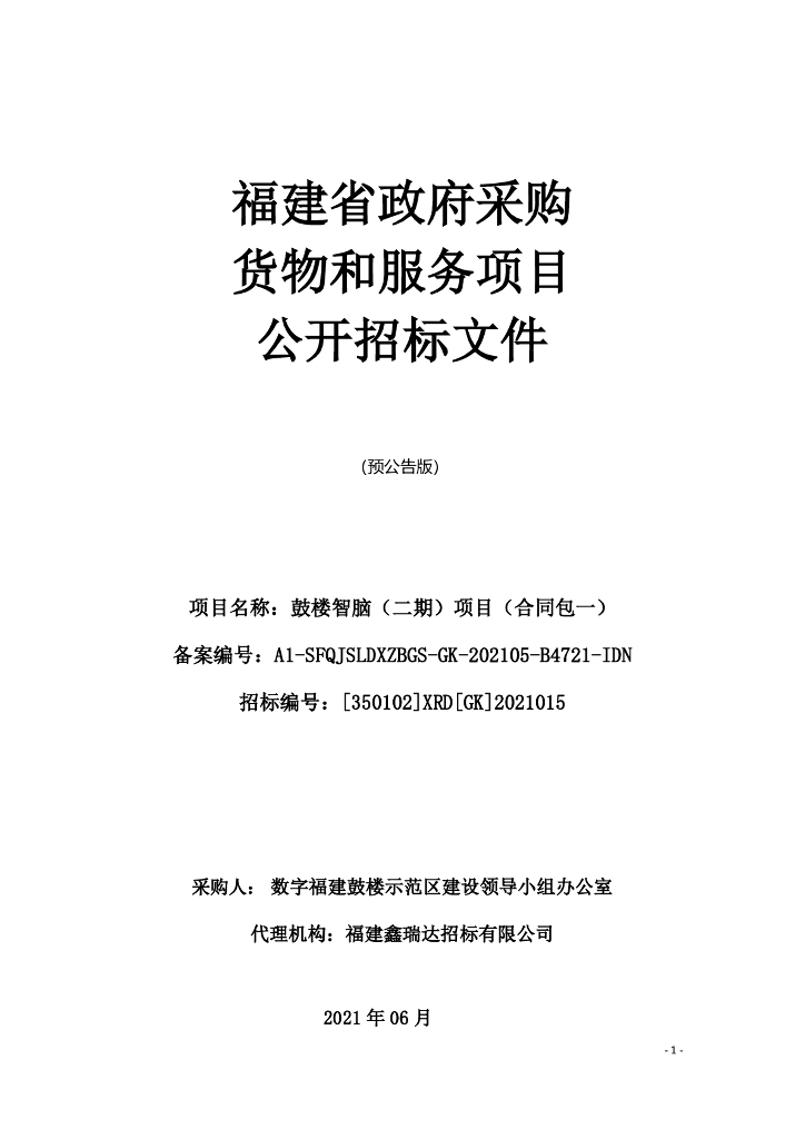 数字福建鼓楼示范区建设领导小组办公室 鼓楼智脑（二期）项目