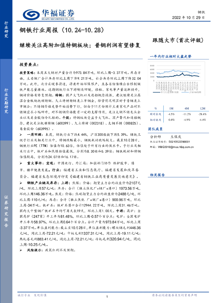 华福证券：钢铁行业周报：继续关注高附加值特钢板块；普钢利润有望修复