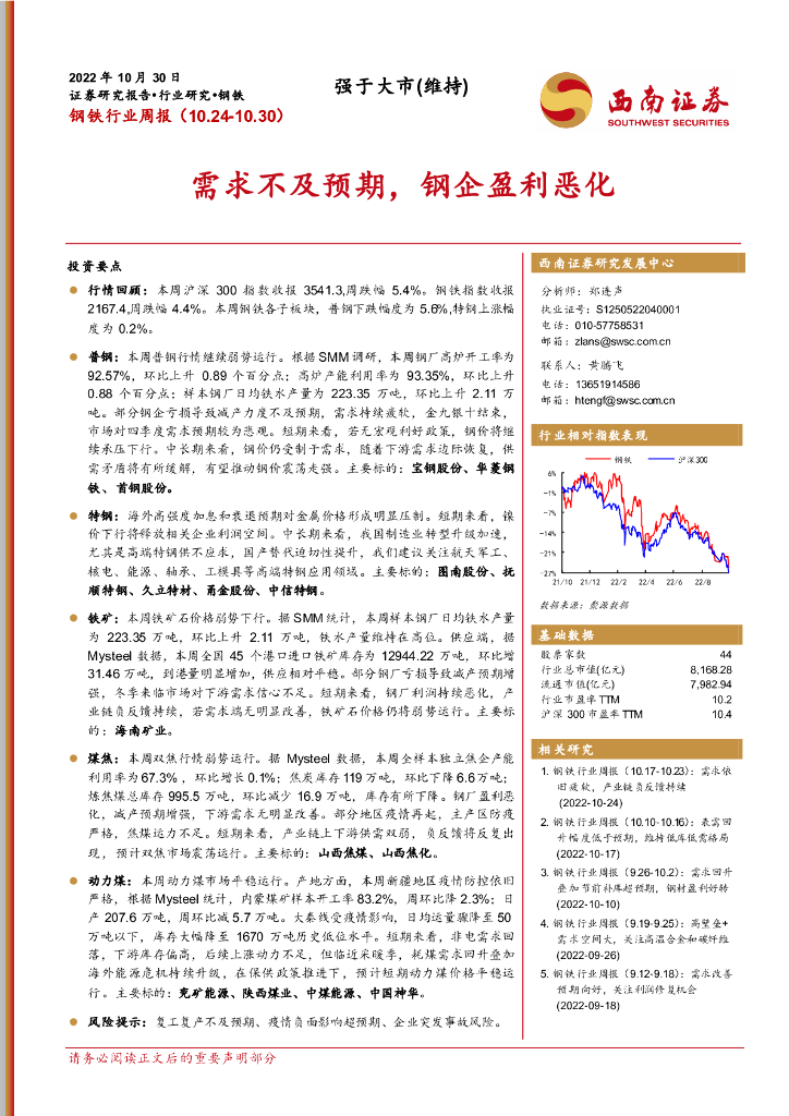 西南证券：钢铁行业周报：需求不及预期，钢企盈利恶化