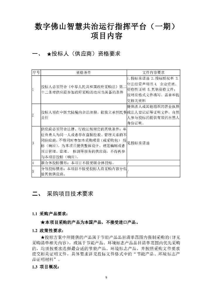 数字佛山智慧共治运行指挥平台（一期）项目内容2021
