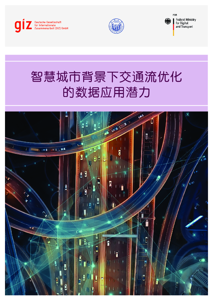 GIZ:<em>智慧城市</em>背景下交通流量优化的数据应用潜力 海报