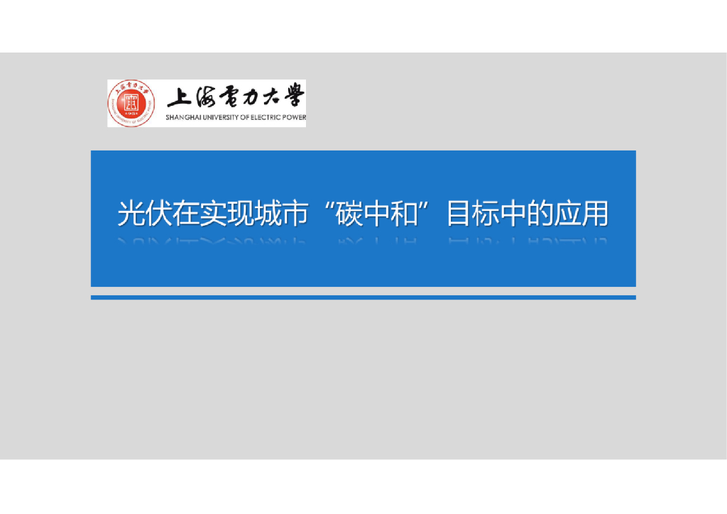 上海电力大学：光伏技术在实现城市“<em>碳中和</em>”目标中的应用 海报