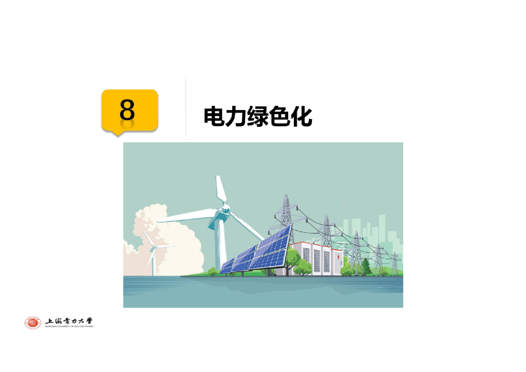 上海电力大学：光伏技术在实现城市“碳中和”目标中的应用_第9页