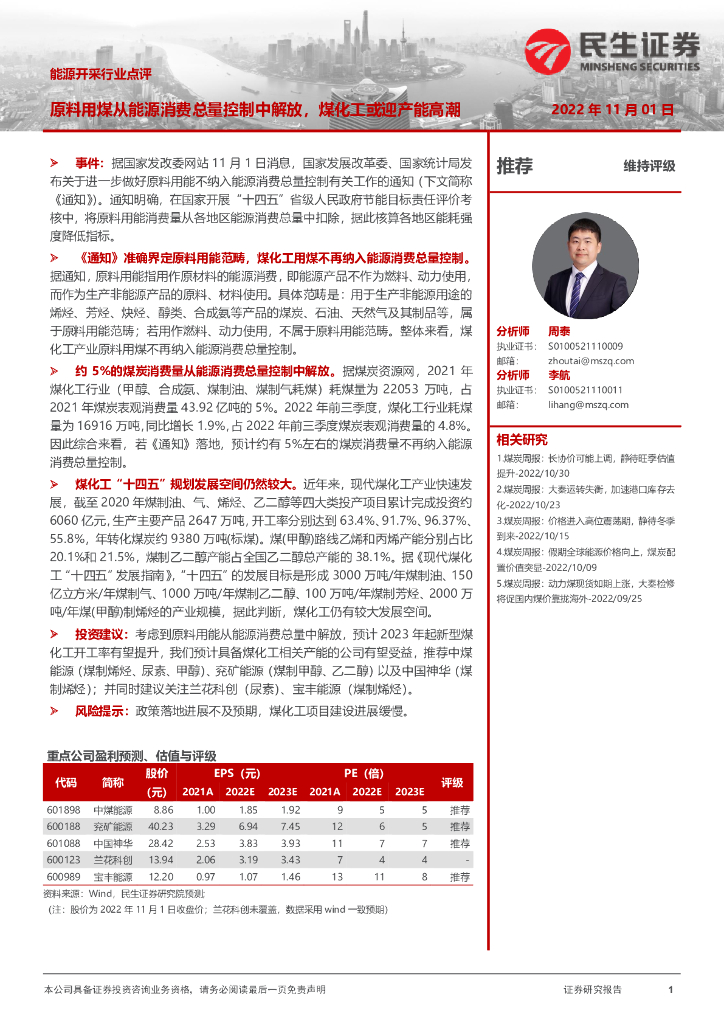 民生证券：<em>能源</em>开采行业点评：原料用煤从<em>能源</em>消费总量控制中解放，煤化工或迎产能高潮 海报
