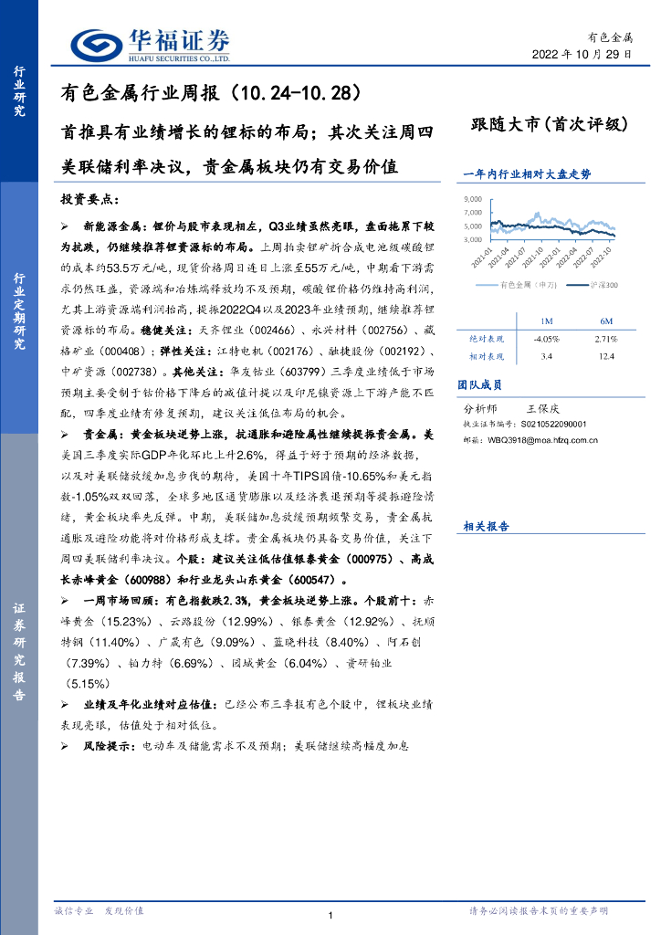 华福证券：有色金属行业周报：首推具有业绩增长的锂标的布局；其次关注周四美联储利率决议，贵金属板块仍有交易价值