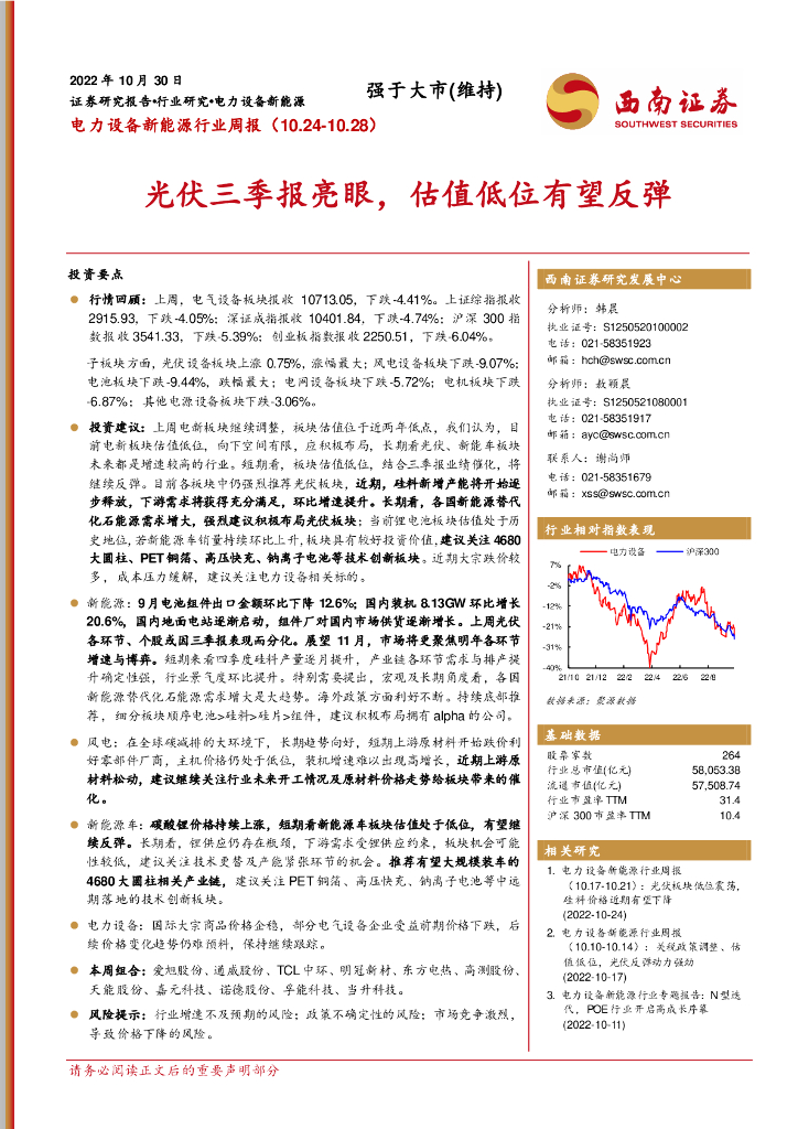 西南证券：电力设备新能源行业周报：光伏三季报亮眼，估值低位有望反弹
