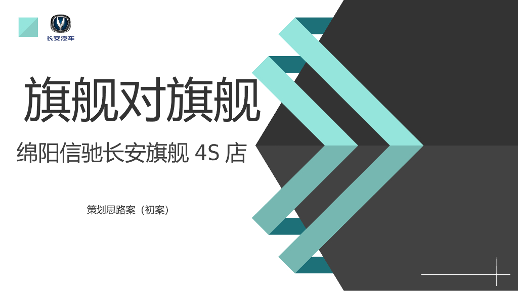 2017绵阳信驰长安旗舰4S店开业庆典策划案