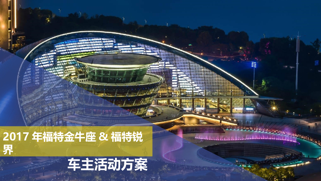 2017福特金牛座锐界车主活动方案