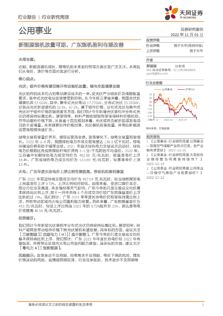 天风证券：公用事业行业研究周报：新能源装机放量可期，广东煤机盈利有望改善