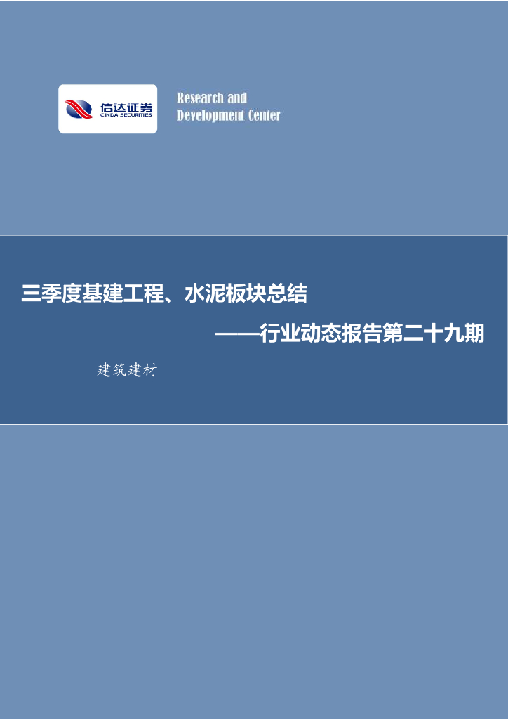 信达证券：建筑建材行业动态报告第二十九期：三季度基建工程、水泥板块总结
