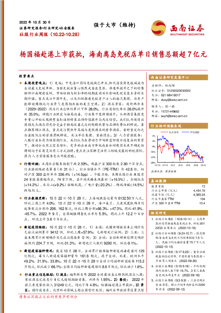 西南证券：社服行业周报：杨国福赴港上市获批，海南离岛免税店单日销售总额超7亿元