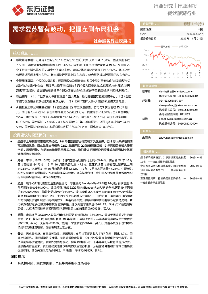 东方证券：社会服务行业双周报：需求复苏暂有波动，把握左侧布局机会