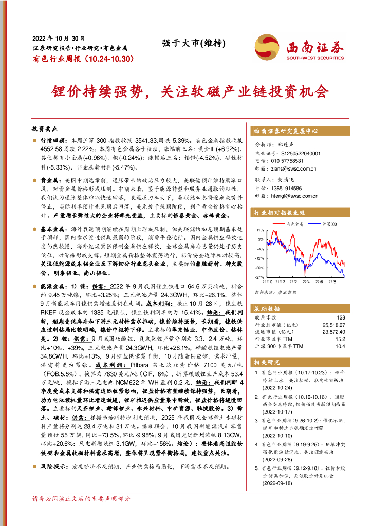 西南证券：有色行业周报：锂价持续强势，关注软磁产业链投资机会
