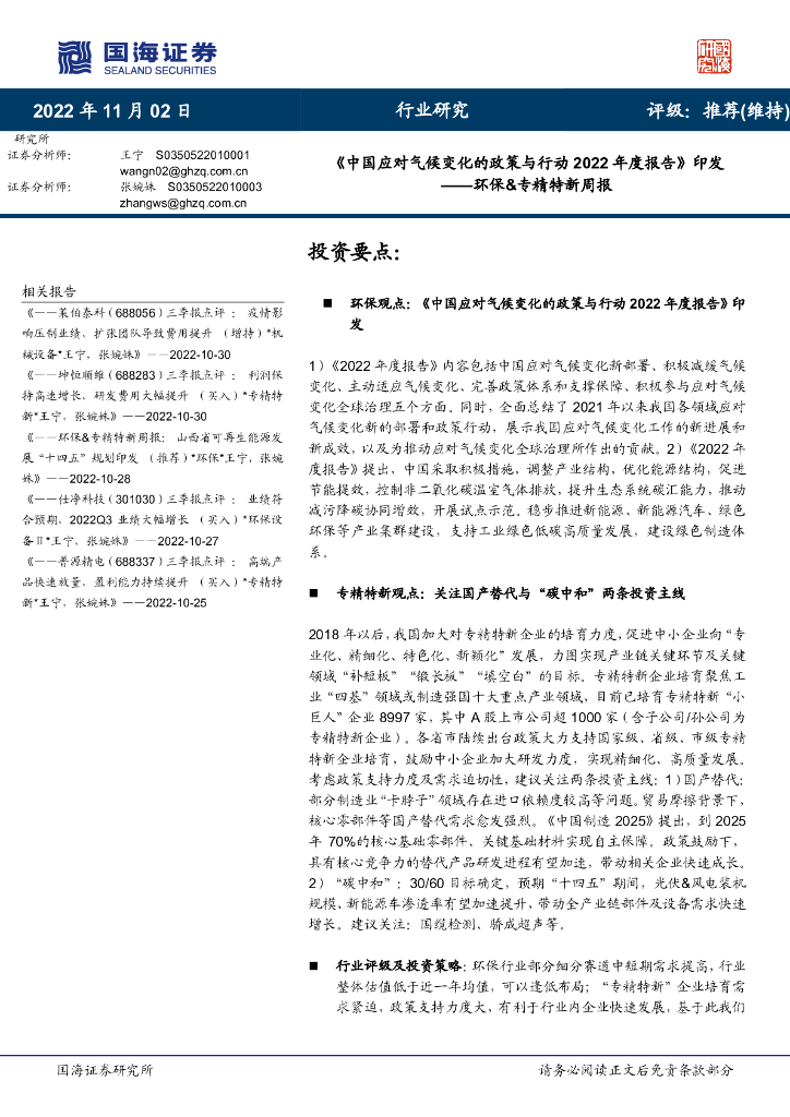 国海证券：环保&专精特新周报：《中国应对气候变化的政策与行动2022年度报告》印发 海报